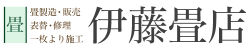 伊藤畳店