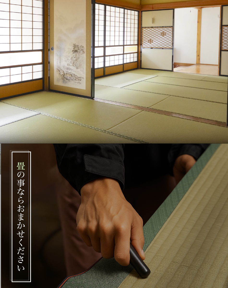畳の事ならおまかせください