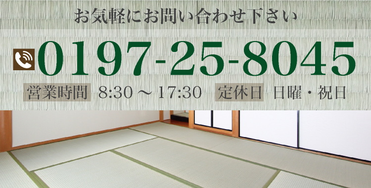 お気軽にお問い合わせ下さい 電話番号 0197-25-8045 営業時間 8:30～17:30 定休日 日曜・祝日